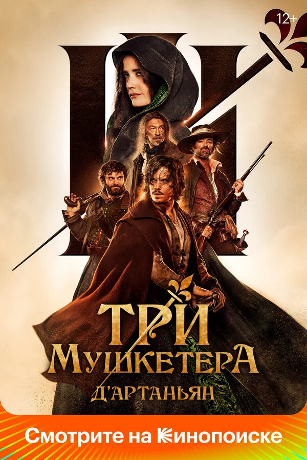 Три мушкетёра: Д’Артаньян постер